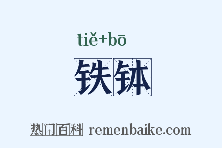 铁钵是什么意思的图片